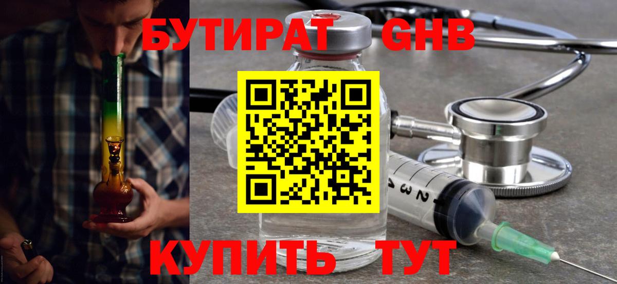Домодедово  БУТИРАТ бутандиол  Вход с VPN 